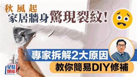 牆 裂紋|牆壁有裂痕、油漆剝落怎麼辦？DIY修補技巧大公開